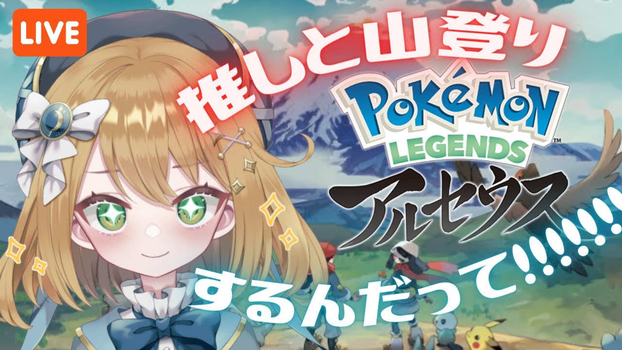 【ポケモンレジェンズアルセウス】推しと！！山登るぞ！！！！ #PokemonLEGENDS【#ゲーム実況｜ライブ配信】【#新人Vtuber】
