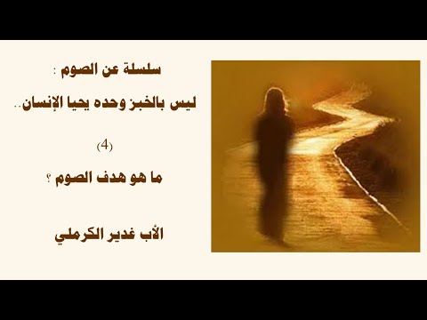 الأب غدير الكرملي سلسلة ليس بالخبز وحده يحيا الإنسان المداخلة الرابعة 