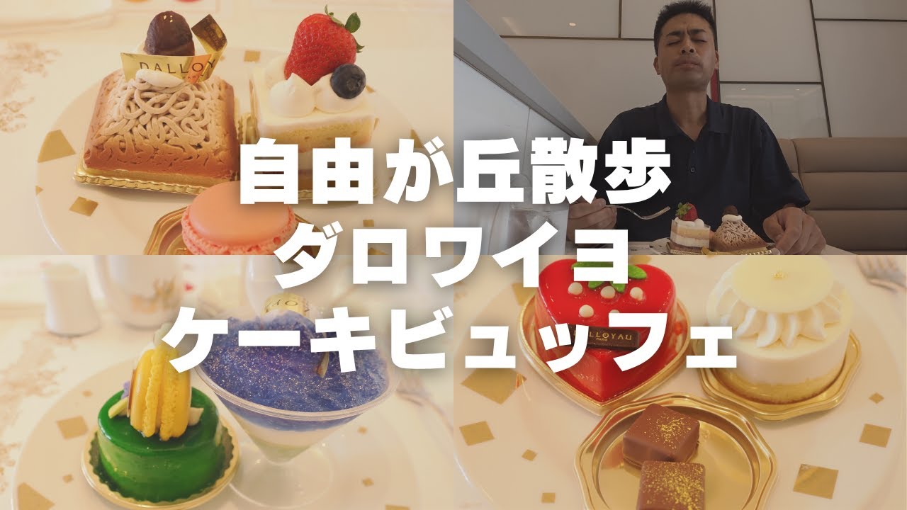 自由が丘散歩～ダロワイヨ・自由が丘本店でケーキビュッフェを堪能してきた！