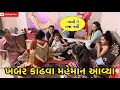 ખબર કાઢવા મહેમાન આવ્યા 😇 | miss nareja | #like #familychannel #dailyroutinevlog #vlog #familyvlog