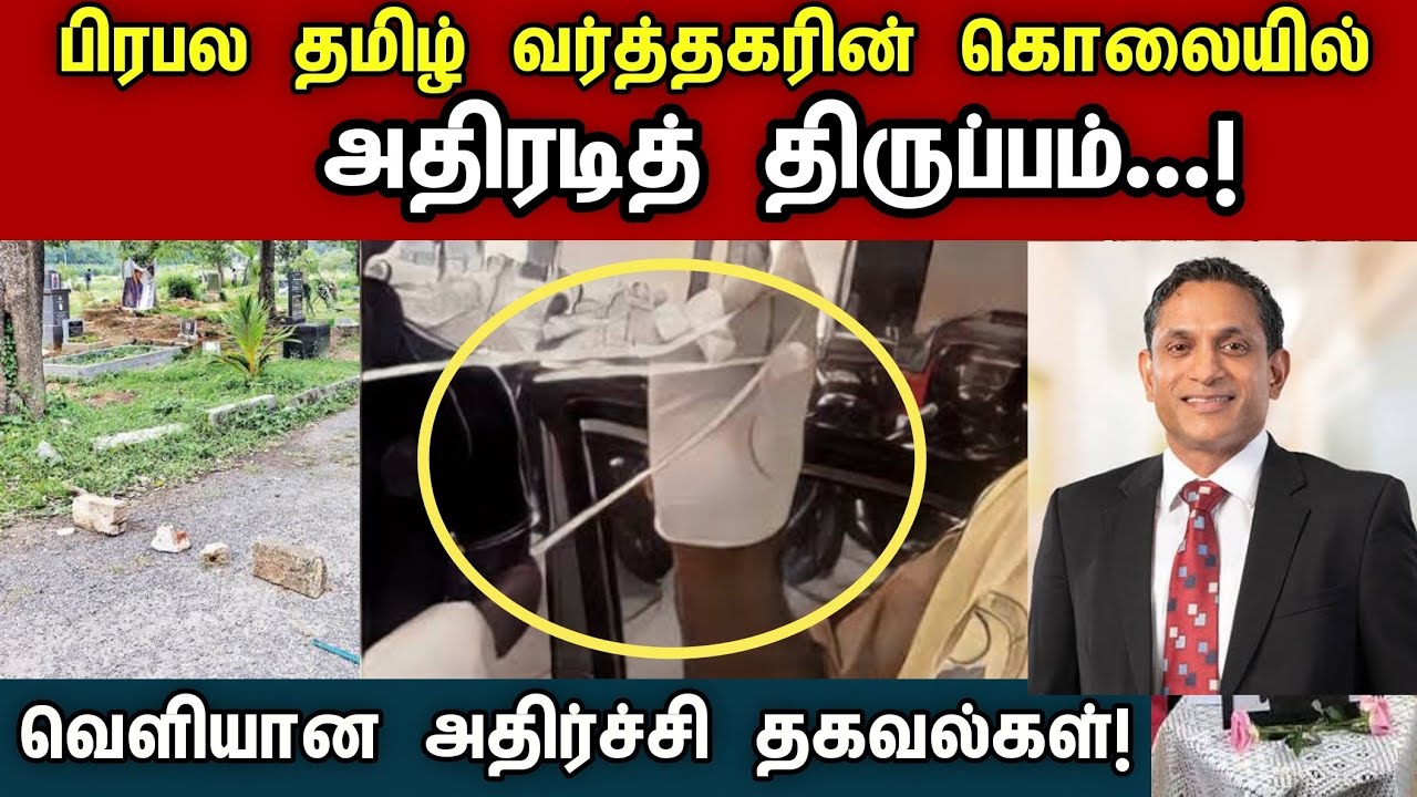 பிரபல தமிழ் வர்த்தகரின் கொலையில் திடீர் திருப்பம் | 