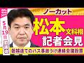 【会見ノーカット】閣議後　松本文科相 記者会見「学校での移動の安全確保について連絡会議を設置」 ──政治ニュース（日テレNEWS）
