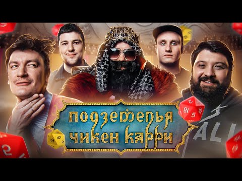 Подземелья Чикен Карри #10 Храм Юмора (Тамби Масаев, Эмир Кашоков, Гудков, Кукушкин, BRB)