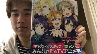 ラブライブ！TVアニメオフィシャルBOOKが発売したぞい！