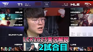 FAKERのアーリ!! - T1 vs HLE 2試合目 - LCK春2023