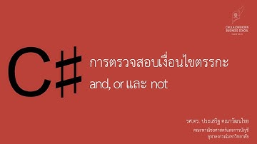 สอน C# เบื้องต้น: การตรวจสอบเงื่อนไขด้วยตรรกะ and (&&), or (||)