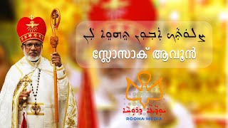 Video voorbeeld van "സ്ലോസാക് ആവൂൻ | Slosak Avoon | East Syriac Hymn for Welcoming the Bishops | Rooha Media"