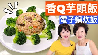 香Q芋頭飯 | 電子鍋炊飯也能粒粒分明，小訣竅不藏私