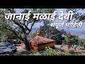 जागृत जानाई मळाई देवी सातारा 🚩🚩/ Janae Malae Devi Satara (संपूर्ण माहिती)