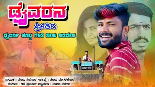 ಡ್ರೈವರನ ಪ್ರೀತಿಗಿ ಡ್ರೈವರ್ಸ್ ಕೊಟ್ಟ | Drivaran Pritigi Driverse | Malu Nipanal Janapad Song screenshot 1