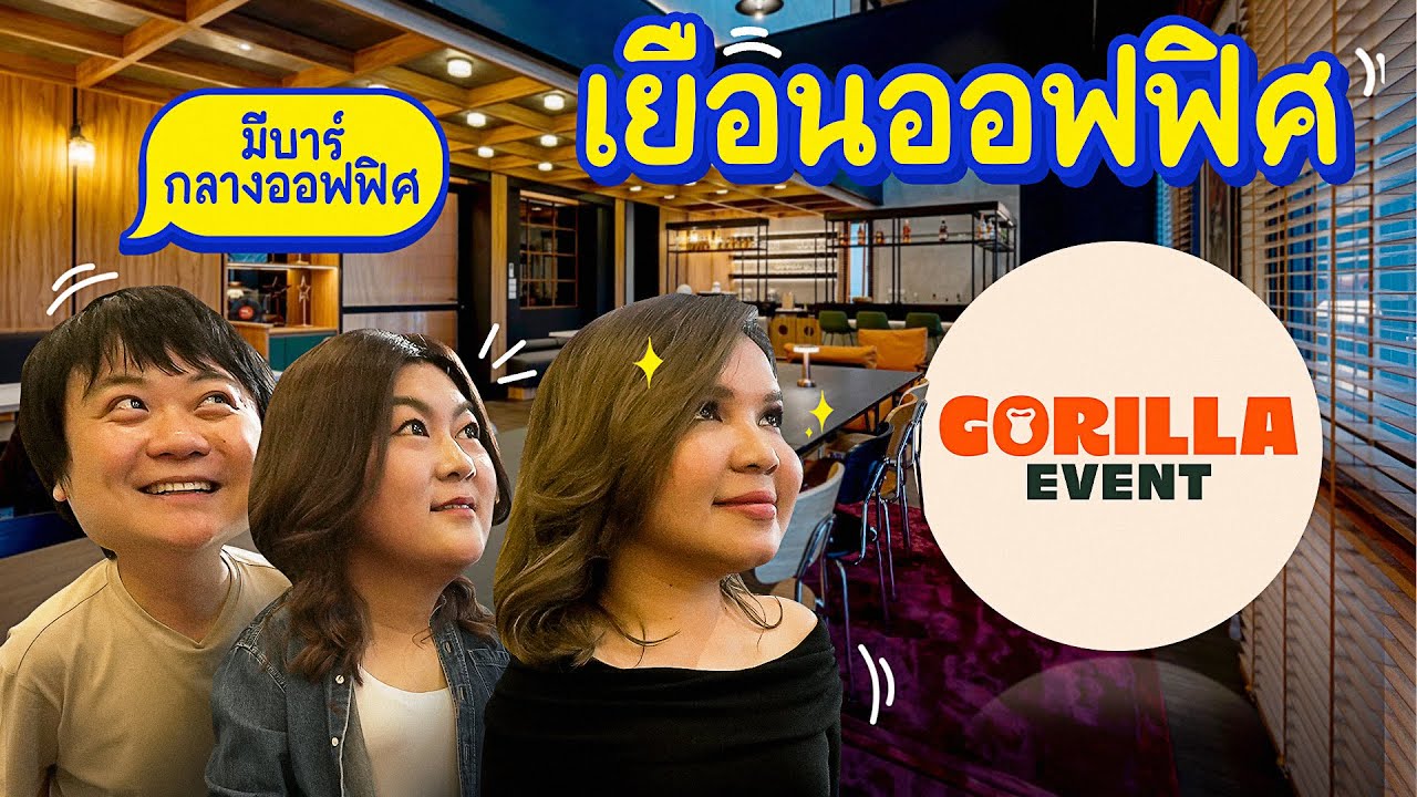 เยี่ยมออฟฟิศจัด Event มีบาร์ลับในที่ทำงาน!! | เจ้านายพาทัวร์ ลูกน้องนินทา