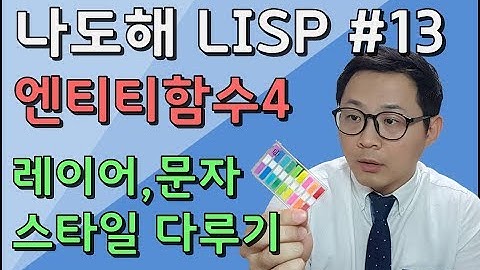 리습강의/나도해 LISP #13 - 캐드 레이어 및 스타일 다루기 / Handling AutoCAD Table Data [layer,style]