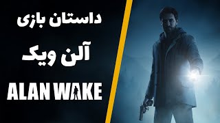 داستان کامل بازی الن ویک | Alan Wake story