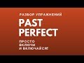 Past Perfect: разбор упражнений