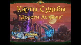 Карты Судьбы   Дороги Астрала