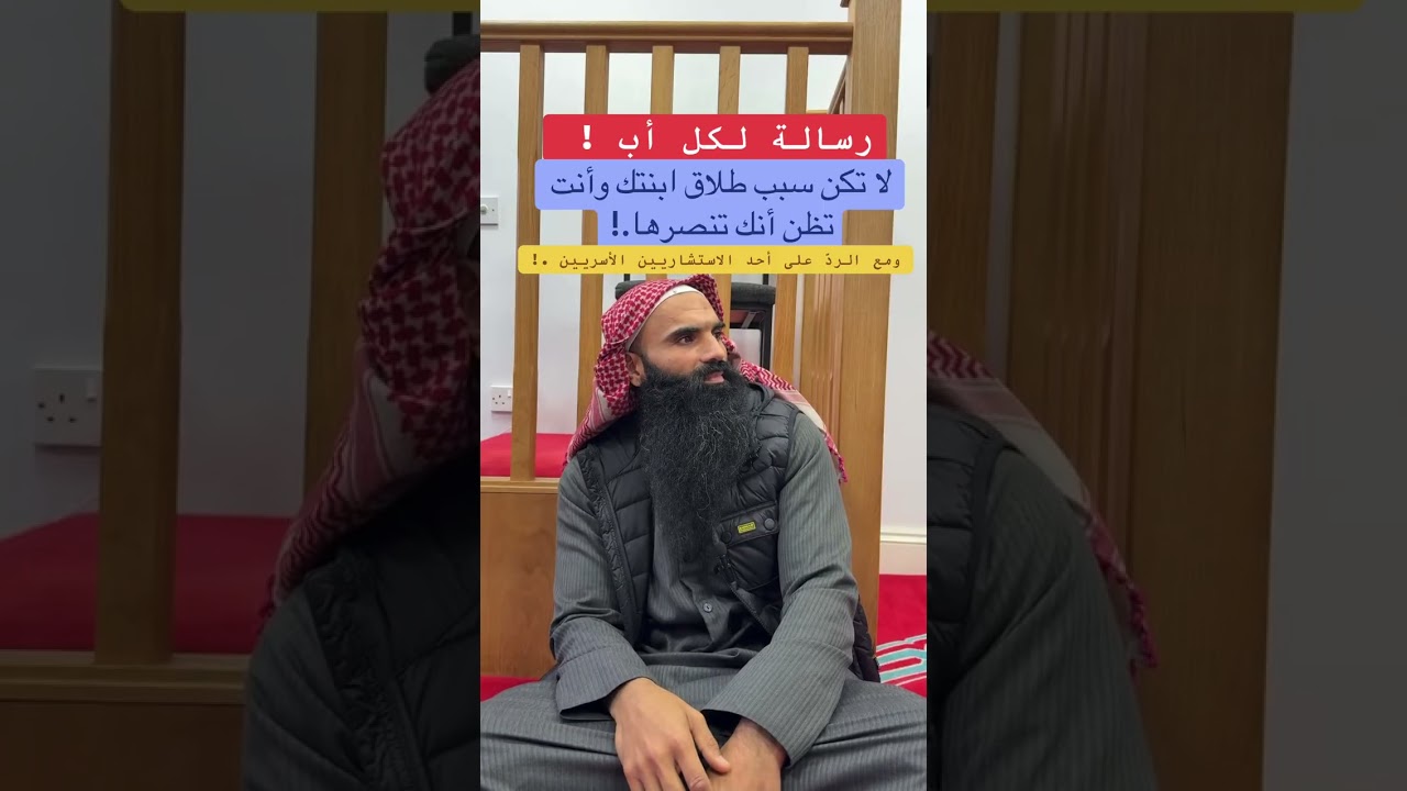 رسالة لكل أب! لا تكن سبب في طلاق ابنتك وتظن أنك تنصرها .! 