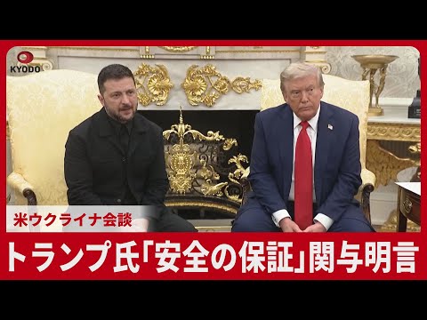 トランプ氏「安全の保証」関与明言 米ウクライナ会談