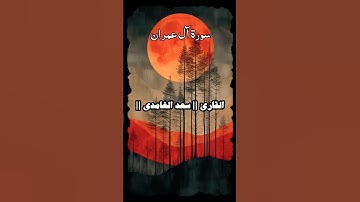 سورة آل عمران - القرآن الكريم - سعد الغامدي