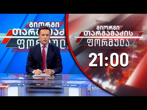 გიორგი თარგამაძის ფორმულა - 17 ივნისი