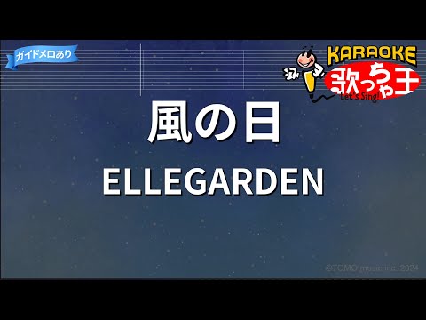 【カラオケ】風の日 / ELLEGARDEN