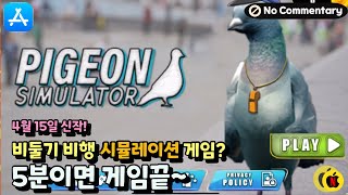 [일반게임] 비둘기 새 비행게임시뮬레이션 3D 굳이 추천하지는 않아요! 그냥 해봤어요! No Commentary(Pigeon Bird Flying Game Sim 3D) screenshot 2