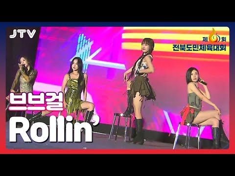 [JTV음악은행] 브브걸 - Rollin&amp;#39;｜2023 제60회 전북도민체육대회