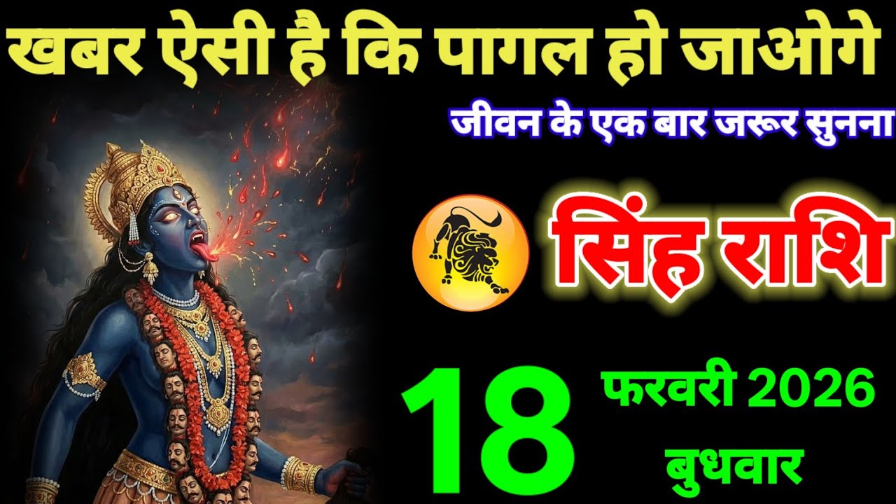 सिंह राशि वालों फरवरी खबर ऐसी है कि पागल हो जाओगे जीवन में एक बार जरूर #singh_rashi