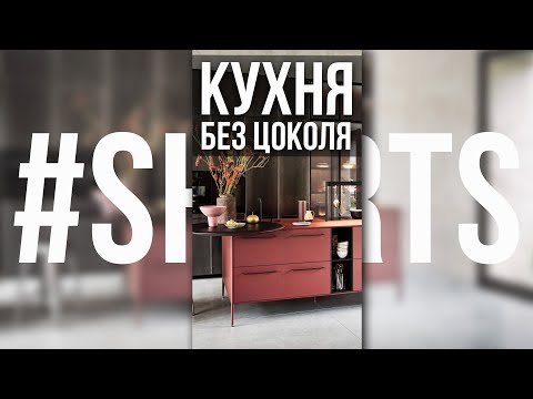 КУХНЯ НА НОЖКАХ, КУХНЯ ПОДВЕСНАЯ #Shorts