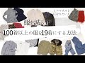 【服の整理】1日で100着以上の洋服を19着にする方法/クローゼットミニマル化/服は『減らす』のではなく『選ぶ』/秋冬のワードローブ