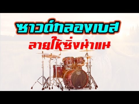 ซาวด์กลองเบส ลายให้ซิ่งนำแน่