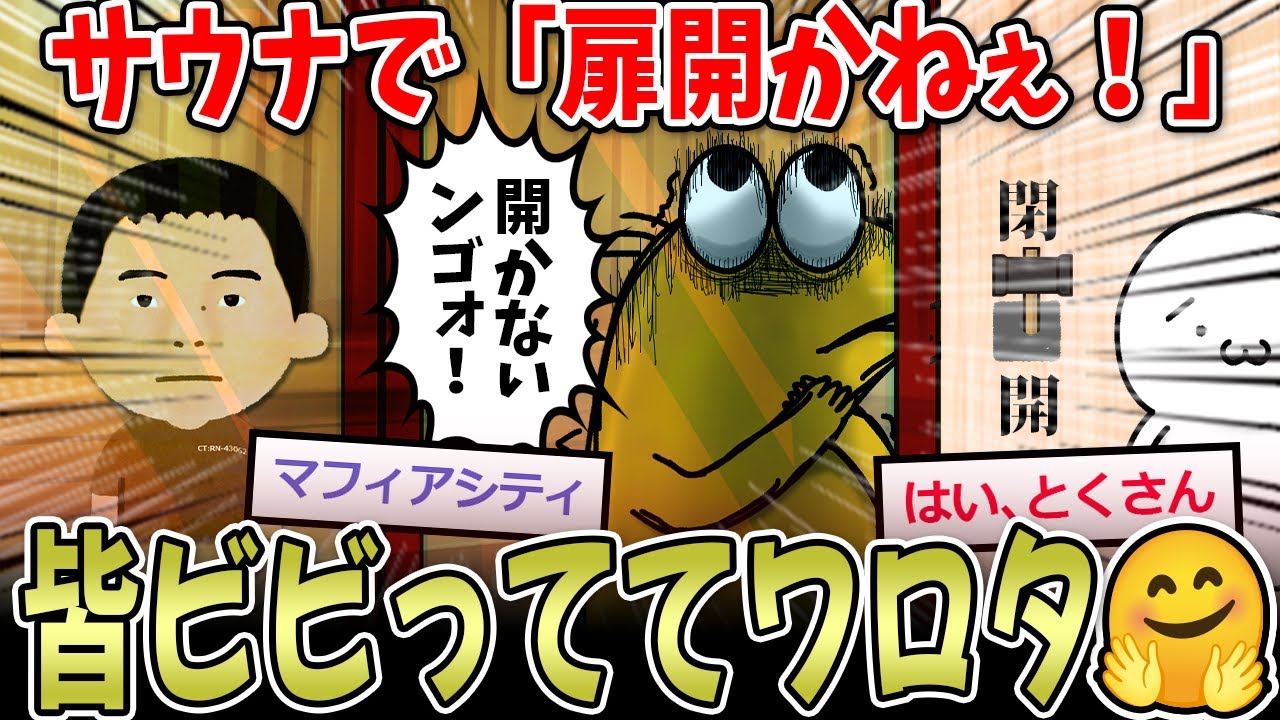サウナ出る時「開かねえ！！」→皆ビビってわろた ＋ 「とくさんか？」の回避方法【2ch面白いスレ】