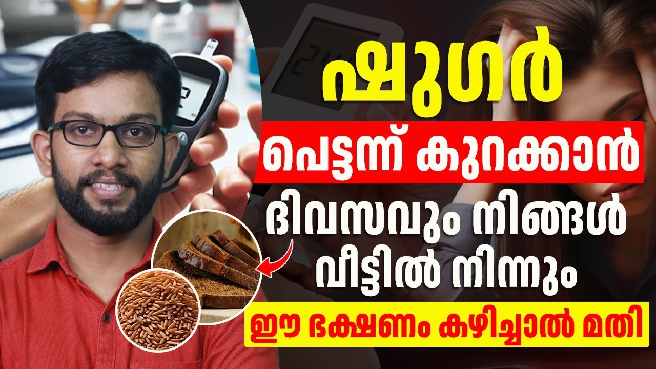 ഷുഗർ പെട്ടന്ന് കുറക്കാൻ ദിവസവും ഈ ഭക്ഷണങ്ങൾ കഴിച്ചാൽ മാത്രം മതി