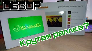 Видео Цифровая фоторамка DIGMA PF-733 - обзор вполне не плохого гаджета для оформления квартиры (автор: KarlosonRV - обзоры гаджетов и электроники)