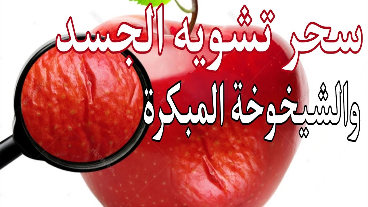 سحر تشويه الجسد والشيخوخة المبكرة السمنة والنحافة والترهلات والرؤوس السوداء