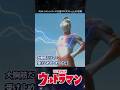 【生涯現役】どれだけインフレしてもついていく初代ウルトラマン伝説!【ウルトラマン】#shorts #ウルトラマン #ゆっくり解説 #ultraman #特撮 #映画 #ウルトラマン解説