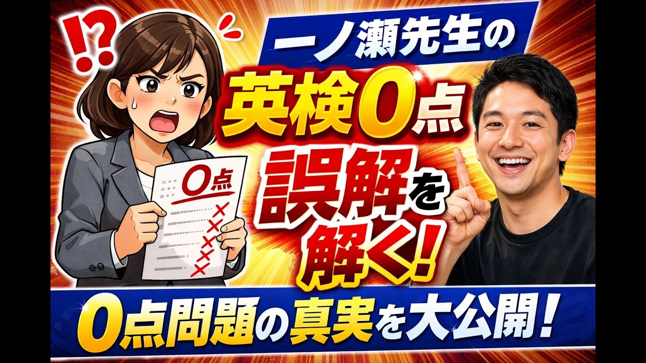 英検要約問題　一ノ瀬先生０点の誤解を解く