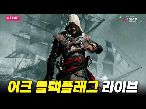 <strong>어쌔신크리드</strong> 블랙플래그 리싱크드, <strong>게임</strong> 라이브 &amp; 소통 방송!