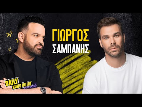 Γιώργος Σαμπάνης: «Ντρέπομαι, γι’ αυτό δεν ζητάω λεφτά για τα τραγούδια που δίνω» S02 Ep 09