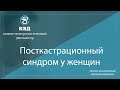 999  Посткастрационный синдром у женщин