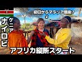 【#45】🇰🇪ケニア/ナイロビ 「アフリカ縦断スタート!!ケニア料理食べてマサイ族へ会いに行ったらちょっと違った」【アフリカ縦断1カ国目】