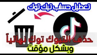 طريقة حذف حساب التيك توك بشكل نهائي | إلغاء حساب تيك توك بشكل مؤقت | كيفية تعطيل حساب تيك توك tiktok