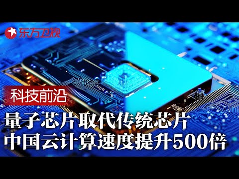 中国芯片终极布局曝光: 用量子芯片全面替代传统芯片, 云计算速度直接提升500倍 #第一财经数新风大直播 FULL Episode cover