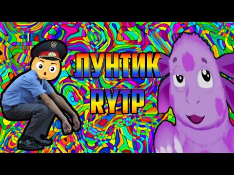 Видео: Лунтик RYTP |4|