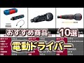 電動ドライバー おすすめ10選【2025年】