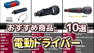電動ドライバー おすすめ10選【2025年】