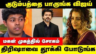 குடும்பத்தை பாருங்க | விஜய் மகன் முகத்தில் சோகம் திரிஷாவை தூக்கி போடுங்க நீங்க | CM Vijay | Trisha