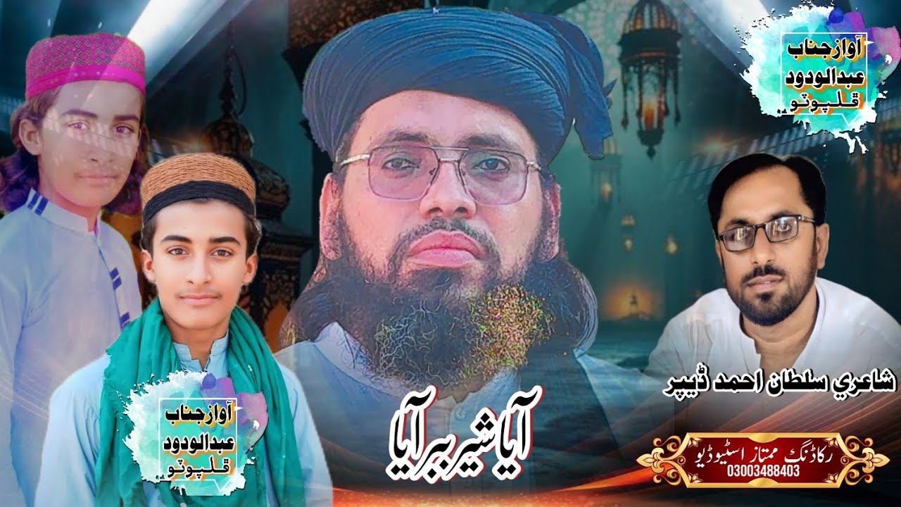 AYA SHER BABAR AYA || New Kalam 2025 || آیا شیر ببر آیا||Abdul Wadood Phulpoto