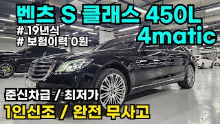 벤츠 S450L 4matic ㅣ 1인신조 ㅣ A급 컨디션ㅣ기회 놓치지 마세요!!