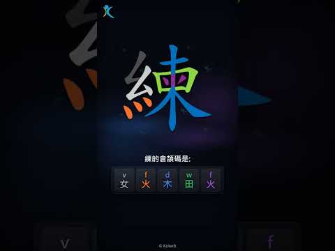 「練」字點打？「練」的倉頡碼教學｜五色倉頡/速成字典