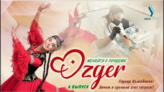 Танец – это способ достичь красоты | ÓZGER